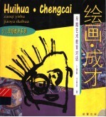 绘画 成才 早期艺术教育对话