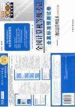 全国计算机等级考试全真标准预测试卷 三级信息管理技术 2006年版