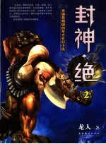 封神·绝 2