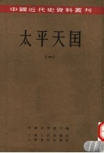 太平天国 1