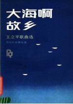 大海啊故乡 王立平歌曲选