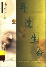 再造生命