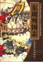 东周列国志 绘画本 3