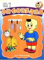 盼盼看图认生活用品