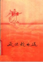 延边歌曲选