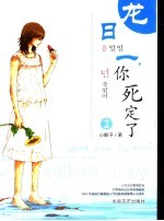 龙日一,你死定了 第II部