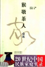猴墩茶人 畲族