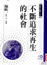 企业人必读 不断追求再生的社会