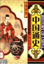 中国通史 国民读本 第4册 插图版