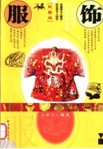 服饰