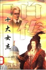十大女杰