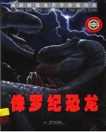 侏罗纪恐龙