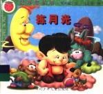 拣月光