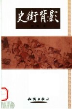史街背影 第2版
