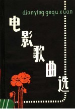 电影歌曲选