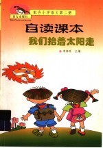 我们抬着太阳走 配合小学语文第2册自读课本