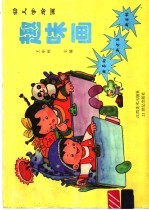 幼儿学绘画 趣味画
