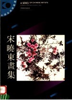 宋晓东画集