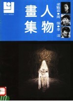 梁战岩 周俊 李洋人物画集