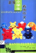 新编小学生看图作文 第5册 动物