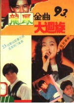 龙凤金曲大回旋 续集