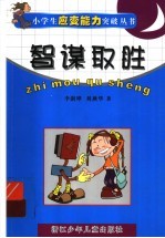 智谋取胜