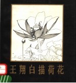 王翔白描荷花
