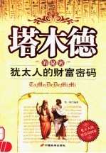 塔木德的秘密 犹太人的财富密码