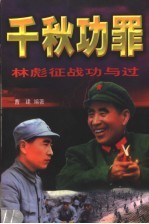 千秋功罪 林彪征战功与过