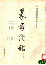 篆书浅鉴