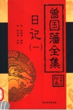 曾国藩全集 日记 1