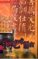 线的艺术语言 书法美