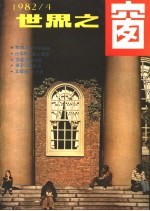 世界之窗 1982年 第4期