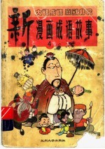 新漫画成语故事 4