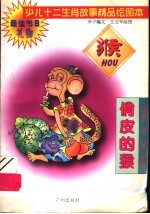 少儿十二生肖故事精品绘图本 俏皮的猴
