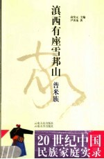 滇西有座雪邦山 普米族