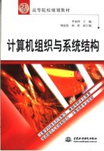 计算机组织与系统结构