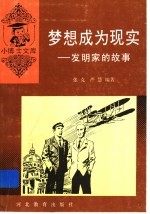 梦想成为现实 发明家的故事