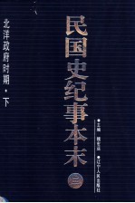 民国史纪事本末 第2册