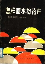 怎样画水粉花卉