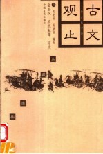 古文观止 下 第2版 插图珍藏本
