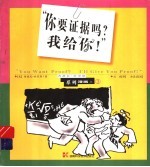 “你要证据吗?我给“你”!”