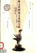 彝文化和楚文化的关联 彝楚语词、十月历法、崇虎敬羊、三色彩绘及家国之匏