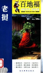 百地福旅游指南 老挝