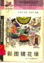 彩图镜花缘