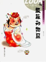 酸辣动物园 成人绘本