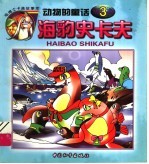 海豹史卡夫 动物的童话 3