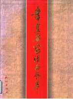 书画名家精品荟萃