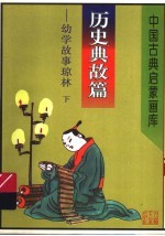 中国古典启蒙画库 历史典故篇：幼学故事琼林 下