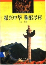 振兴中华 鞠躬尽瘁 上